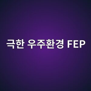극한 우주환경 FEP 사진
