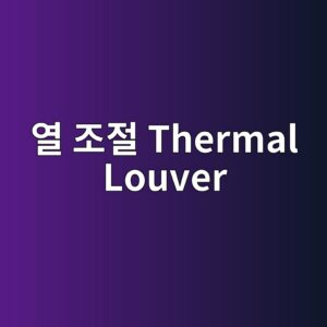 열을 조절하는 Thermal Louver 6 열 조절 Thermal Louver 사진