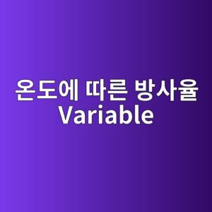 온도에 따라 변하는 방사율 Variable 5 온도에 따른 방사율 Variable 사진