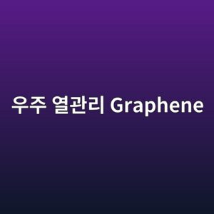 우주 열관리를 위한 Graphene의 가능성 2 우주 열관리 Graphene 사진