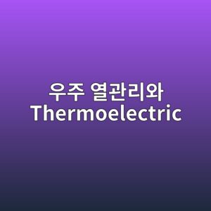 우주 열관리와 Thermoelectric 기술 4 우주 열관리와 Thermoelectric 사진