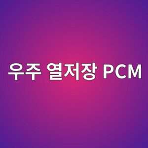 우주에서 열을 저장하는 PCM 4 우주 열저장 PCM 사진