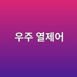 우주 열제어의 핵심 α/ε 3 우주 열제어 사진