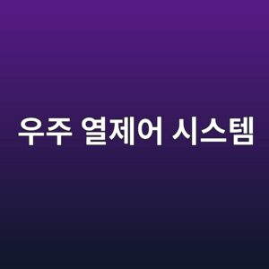 우주에서 열이 문제가 되는 이유와 우주선 열제어 시스템(TCS)의 원리 5 우주 열제어 시스템 사진