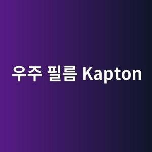 우주에서 사용하는 필름 Kapton 1 우주 필름 Kapton 사진
