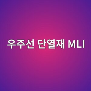 우주선의 금빛 단열재 MLI 3 우주선의 금빛 단열재 MLI