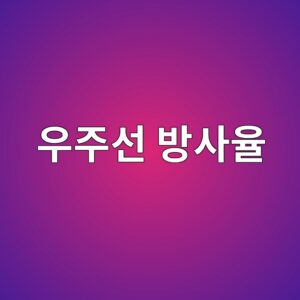 우주선 표면의 검은색 코팅과 방사율 1 우주선 표면의 검은색 코팅과 방사율