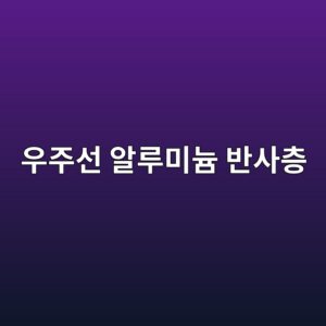 우주선 알루미늄 반사층 사진