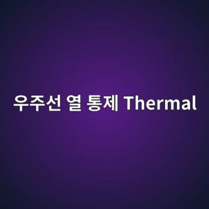 우주선의 열을 통제하는 Thermal 2 우주선 열 통제Thermal 사진