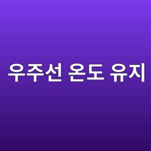 우주선의 일정한 온도 유지 기술 2 우주선 온도 유지 사진