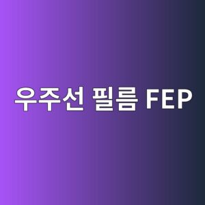 우주선의 은색 필름 FEP 6 우주선의 은색 필름 FEP 사진