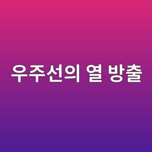 우주선의 열을 우주로 방출하는 Radiator 5 우주선의 열 방출