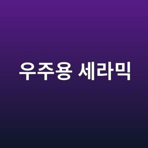 우주용 세라믹 사진