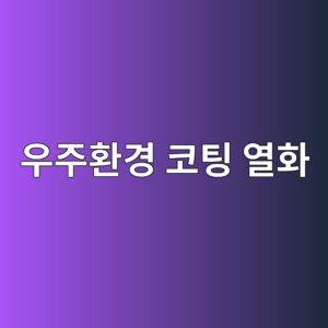 우주환경에서 코팅이 열화되는 원인 1 우주환경 코팅 열화 사진