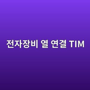 전자장비의 열을 연결하는 TIM 6 전자장비 열 연결 TIM 사진