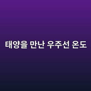 태양을 만난 우주선의 온도 변화 4 태양을 만난 우주선의 온도 변화