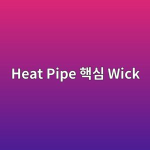 Heat Pipe의 핵심 구조 Wick 5 Heat Pipe 핵심 Wick 사진