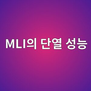 MLI의 다층 구조와 단열 성능 2 MLI의 다층 구조와 단열 성능